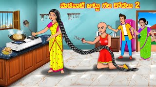 పొడవాటి జుట్టు గల కోడలు 2 | Stories in telugu | Telugu kathalu | Stories dunia  Telugu