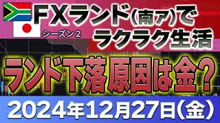 2024年12月27日～プラス81万8600円ランド下落の理由は金の価格？～FXランド（南ア）ラクラク生活