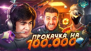 ПРОКАЧАЛИ ПОДПИСЧИКА из ТАДЖИКИСТАНА С АЛИКОМ НА 100К АЛМАЗОВ ВО ФРИ ФАЕР/FREE FIRE