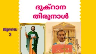 ദുക്റാന തിരുനാൾ പാട്ടുകുര്‍ബാന. ഫാ.ടോമി കണ്ടത്തിൽ. തിരുഹൃദയ ദേവാലയം ഐമുറി. എറണാകുളം അങ്കമാലി അതിരൂപത