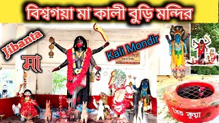 বিশ্বগয়া মা কালী বুড়ি মন্দির l jibanto Kali Mondir Asansol l jibanto Maa Kali l @vlogranjitdas