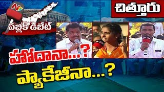 Public Debate: Does AP Need Special Status or Special Package..? || Chittoor || NTV Exclusive