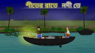 Siter Raate Nodi Te | Bangla Bhuter Cartoon | Bhuter Golpo | Bangla Animation | Ghost Stories | BGT