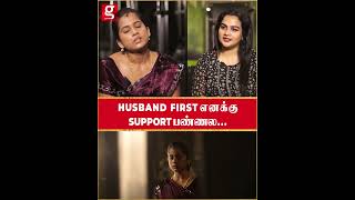 என் Husband first என்னக்கு Support பண்ணல