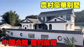 Rural luxury villa  Chinese courtyard  simple and upscale Villas in rural China [happy village man]]