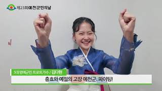 경북의 중심, 도약하는 예천! 제23회 예천 군민의 날