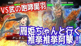 【三国志大戦】推挙阿蒙周姫vs魏４関羽【美周姫】