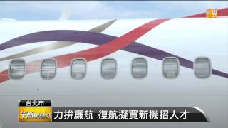 【2014.02.21】風光飛馬公 復興航空將再買新機 -udn tv