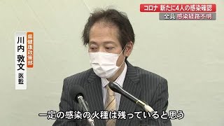 新型コロナ新たに4人　感染経路は全員不明　「市中感染は下火だが一定の火種は残っている」【高知】 (21/02/11 18:40)