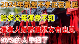 2024年新型不孝正在蔓延，許多父母渾然不知，還逢人就誇讚兒女有出息，96%的人中招了｜禪語點悟