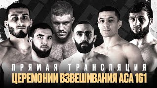 ACA 161: Церемония взвешивания | Weigh-in