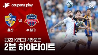 [2023 K리그1] 4R 울산 vs 수원FC 2분 하이라이트