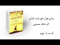 هزار خورشید تابان اثر خالد حسینی - قسمت نهم