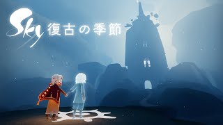 Sky 星を紡ぐ子どもたち『復古の季節』 トレーラー