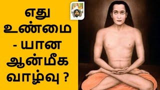 எது உண்மையான ஆன்மீக வாழ்வு? | Which is real sprituality? | Irai Madhan | இறை மதன் | Nanmany