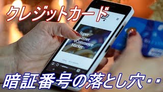 クレジットカードを持ったら絶対にやってはいけないことがあった！？暗証番号の落とし穴・・