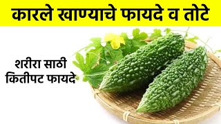 कारले खाण्याचे फायदे | Bitter gourd benefits