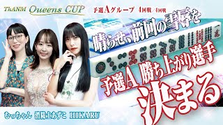 【三人麻雀】ザンクイーンズカップ予選A 4回戦【女流リーグ】