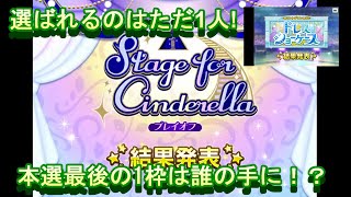 [デレステ]Stage for Cinderella プレイオフ 結果発表！～ドレスショーケースを添えて～