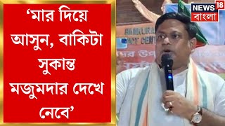 Sukanta Majumdar : মারের পালটা ডান্ডা মেরে ঠান্ডা! যা বললেন সুকান্ত মজুমদার... । Bangla News