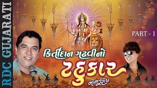 Kirtidan Gadhvi No Tahukar - 4 | Part 1 | Nonstop Gujarati Garba 2016 | Kirtidan Gadhvi Garba 2016