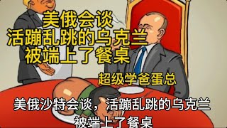 美俄会谈：活蹦乱跳的乌克兰，被端上了餐桌 #超级学爸 #美国 #俄罗斯 #俄罗斯乌克兰 #俄罗斯乌克兰局势 #乌克兰局势 #乌克兰