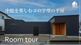 一戸建てルームツアー｜プライベートな中庭を中心とした暮らしを楽しむコの字型の平屋の家