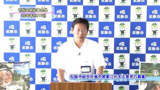 平成28年8月定例記者会見「1.松阪市総合計画中間案に対する意見の募集」