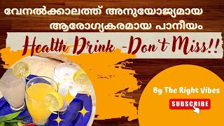 വേനൽക്കാലത്ത് ആരോഗ്യകരമായ പാനീയങ്ങൾ | Healthy drinks for summer | Malayalam | The Right Vibes