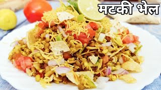 पौष्टिक और चटपटी मटकी भेल ||Matki bhel recipe