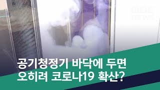 [스마트 리빙] 공기청정기 바닥에 두면 오히려 코로나19 확산? (2020.05.14/뉴스투데이/MBC)