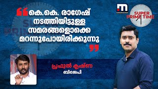 കെ.കെ. രാഗേഷ് നടത്തിയിട്ടുള്ള സമരങ്ങളൊക്കെ മറന്നുപോയിരിക്കുന്നു- പ്രഫുല്‍ കൃഷ്ണ | Mathrubhumi News