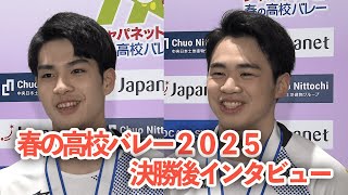 【春の高校バレー2025 決勝後インタビュー】駿台学園（東京）川野琢磨（３年）＆櫻井信人（３年）