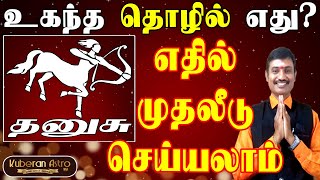 தனுசு ராசிக்கு உகந்த தொழில் எது எதில் முதலீடு செய்யலாம் குபேரன் ஜோதிடர் dhanusu rasi kuberan jodhida