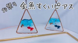 ＜レジン＞夏祭りですくった金魚＊全部100均＊簡単作成