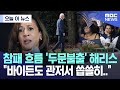 [오늘 이 뉴스] 참패 흐름 '두문불출' 해리스 