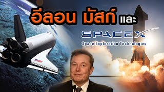 อีลอน มัสก์ (Elon Musk) นวัตกรผู้เปลี่ยนโลก!