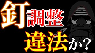 【釘調整は違法だろ！】コメントで良く言われるので\