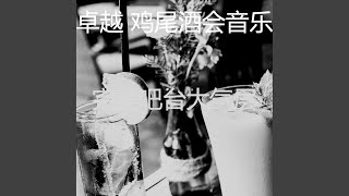 优美啤酒园器乐