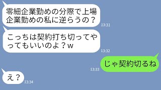 【LINE】零細企業勤めの私を見下しこき使う上場企業勤めのママ友「逆らえば契約切るw」→マウント女に私の正体を伝えてやった時の反応がwww