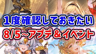 【グラブル】1度確認しておきたい、8/5～重要アプデ＆イベント（サマーキャンペーン）「グランブルーファンタジー」