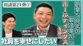 4年で年商15億/太陽光発電のEPC事業/創業社長登場【協和ホールディングス 代表取締役 立松様】(1/4)