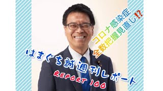 はまぐち誠週刊レポート100