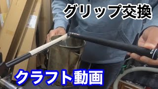 工房クラフト動画　【グリップ装着・バランス調整】