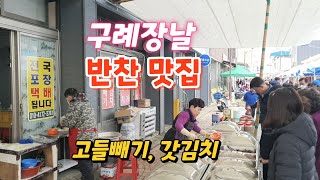 구례장날 전통시장 반찬맛집/갓김치/고들빼기/배추김치/젓갈맛집/대박맛집