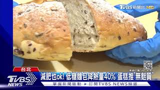 減肥也ok! 低糖麵包降熱量40% 蛋糕推\