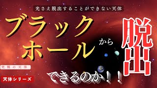 究極の天体ブラックホール 光さえ脱出することができない天体