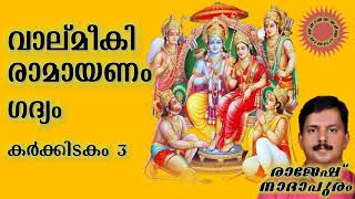 വാല്മീകി രാമായണം - ഗദ്യം - കർക്കിടകം 3  - രാജേഷ് നാദാപുരം - സനാതന ധർമ്മ പാഠശാല