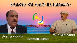 Dehay Eritrea   ጉዳይናስ፡ ምናልባት “ናይ ጥዕና” እውን ክኸውን ይኽእል እዩ?                ደሃይ ኤርትራ