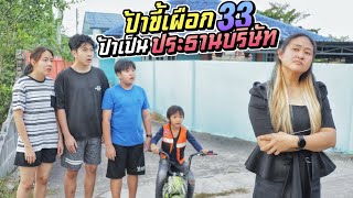 จริงๆแล้ว ป้าขี้เผือกคือประธานบริษัท ถึงว่าทำไมรวย!!  ป้าขี้เผือก EP33 | ชีต้าพาชิว